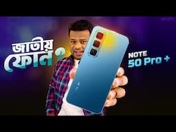 Infinix Hot 50 Pro Plus Review Bangla | এ বছরেরর জাতীয় ফোন?