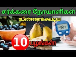 😱 நீரிழிவு நோயாளிகள் உண்ணக்கூடிய 10 பழங்கள் |  Diabetic patients can take these 10 fruits!