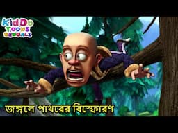 জঙ্গলে পাথরের বিস্ফোরণ | Too Good to be True | Kiddo Toons Bengali | Comedy Cartoon In Bangla