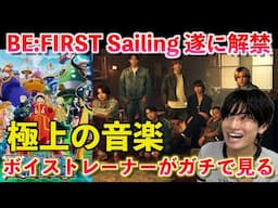 【神曲】待ってめちゃくちゃいいぞ！！！BE:FIRST待望のONE PIECE主題歌 "Sailing" が想像を超えてきたので音楽的に解説します【歌声分析】（Reaction）