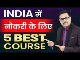 India में नौकरी के लिए 5 BEST COURSE | Top 5 Best course for job in India | High Salary Job course