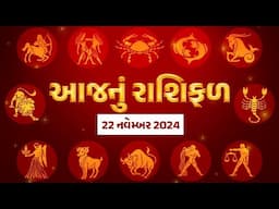 Rashi Bhavishya: 22 નવેમ્બર / આ રાશિના જાતકો નોકરીમાં સાચવજો, કોને ફાયદો-કોને નુકસાન, આજનું રાશિફળ