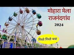 मोहारा मेला राजनांदगाँव 2024 | Mohara Mela Rajnandgaon 2024  | Punni mela rajnandgaon cg