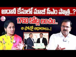 JD Lakshmi Narayana Reveals Shocking Facts About ADANI Case Issue | YS Jagan | SumanTV Finance