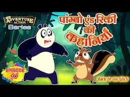 Pambo and Ricki Ki Kahaniya - Hindi Kahaniya For Kids - पांम्बो को कई केकड़े मिलते हैं - Ep 96