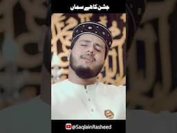 Jashan ka hay saman  - Nabi ﷺ Aye Aye  | Muhammad Saqlain Rasheed