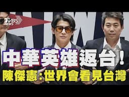 中華英雄遊行返台! 陳傑憲:往後世界會看見台灣｜TVBS新聞 @TVBSNEWS02