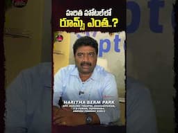 హరిత హోటల్లో రూమ్స్ ఎంత.? | #harithabermpark  #aphotelbermpark  #vijayawada #hotels #resorts #food