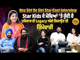 Hey Siri Ve Siri ਦੀ Star Cast ਨੇ ਪਾਈਆਂ ਢਿੱਡੀਂ ਪੀੜਾਂ | Interview ਦੌਰਾਨ ਖੁੱਲ੍ਹ ਕੇ ਰੱਖਿਆ ਹਰ ਪੱਖ