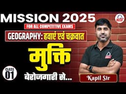 MISSION 2025 COMPLETE FREE BATCH | Geography: हवाएं एवं चक्रवात  | Class 01 | By Kapil Sir