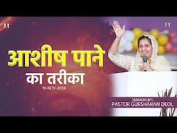 आशीष पाने का तरीका SERMON BY PASTOR GURSHARAN DEOL #khojewalachurch #pastordeolkhojewala#livemeeting