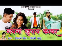 नयना छुपाय काबर  I Nayna Chhupay Kabar I स्वर  -  Kishan Sen & Keshri Sahu I Poonam Sahu