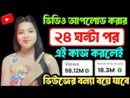 3-4 Views আসলে এখনই দেখো 🚀🚀 | ভিউ বাড়ানোর উপায় | How To Get More Views on YouTube 2024