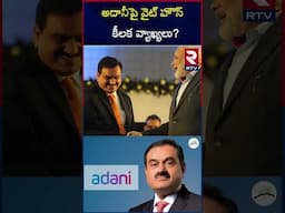 అదానీపై వైట్ హౌస్ కీలక వ్యాఖ్యలు? | White House Responds On Adani | RTV