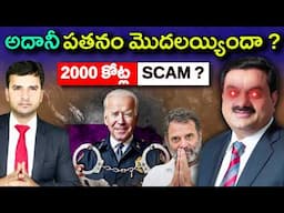 అదానీ పతనం మొదలయ్యిందా ? | ADANI | USA | By Naresh Bukya |