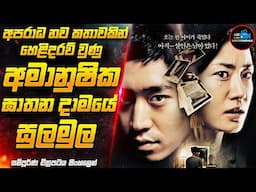 අපරාධ නව කතාවකින් හෙළිවූ ඝාතන දාමයේ අභිරහස😱| සුපිරිම කොරියන් Serial Killer චිත්‍රපටය| Inside Cinemax