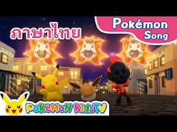 Shine Bright with Pokémon (Thai ver.) | Pokémon Song | Original Kids Song | Pokémon Kids TV