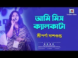 আমি মিস ক্যালকাটা I Aarti Mukherji, Sujata Mukherjee I Sreeparna Dasgupta Live Singing