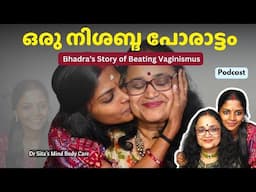 Bhadra  വിജയകരമായി വജൈനിസ്മസിനെ കീഴടക്കിയ പോരാട്ടത്തിനെ കുറിച്ച്   | Video Podcast | Dr Sita