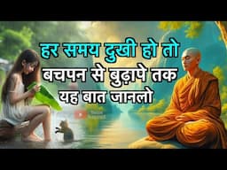 हर समय दुखी हो तो गौतम बुद्ध की यह कहानी सुनो, How to live life Happily | Buddhist Story