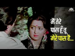 मैं तेरे पास हूँ तू मेरे पास है | Do Disayen | Dharmendra, Hema Malini | Asha Bhosle Romantic Song