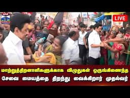 🔴LIVE : மாற்றுத்திறனாளிகளுக்காக விழுதுகள் ஒருங்கிணைந்த சேவை மையத்தை திறந்து வைக்கிறார் முதல்வர்