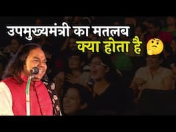 उपमुख्यमंत्री का मतलब क्या होता है | Hasya Kavi Shambhu Shikhar | Hasya Kavi Sammelan | Full Comedy