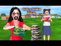 దెయ్యం కూతురి చదువు | Good Ghost | Ghost Stories in Telugu |Horror Stories in Telugu |Ghost Stories|