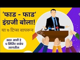 इंग्रजी कसे बोलायचे | English Speaking Tips | English kase bolave | इंग्रजी बोलायला सहजपणे शिका