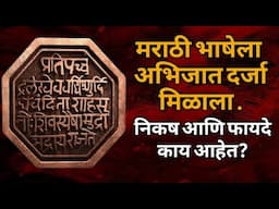 अभिजात दर्जा म्हणजे काय|Maharathi|Pawan Shinde|Explanatory 22|