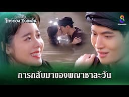 การกลับมาของพญาชาละวัน | HIGHLIGHT ศึกเสน่หา ไกรทอง ชาละวัน EP.35 | ละครช่อง8