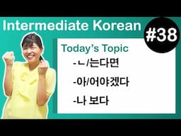 [Learn Korean I３８] ”-ㄴ/는다면”, ”-아/어야겠다”, ”-나 보다”