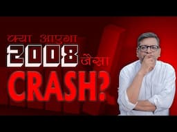 क्या आएगा 2008 जैसा CRASH ?