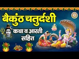 बैकुंठ चतुर्दशी व्रत कथा | बैकुंठ चतुर्दशी आरती | Vaikuntha Chaturdashi Kahani | ॐ नमः भगवते