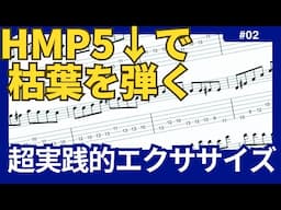 【2】枯葉を弾くために僕が練習しまくった「HMP5↓」超実践的エクササイズ【ジャズギターアドリブ】