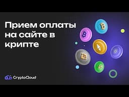 Прием оплаты в криптовалюте на сайте: криптопроцеесинг от CryptoCloud