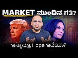 ಇವಾಗ BUY ಮಾಡಬಹುದಾ?: Market Moves Near U.S. Elections Key Points You Need to Know as an Investor