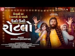 Uno Uno Rotlo ( Offical Music Video ) | Dev Pagli | New Gujarati Dj Song 2024 | Ram Audio