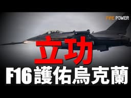 F-16成功攔截俄大規模空襲！烏軍無人機奔襲1400公里，摧毀俄軍兵工廠！多名俄軍將領偽造戰果被捕！俄軍傷亡破72萬！美英法授權，允許烏軍使用遠程導彈打擊俄境內目標！