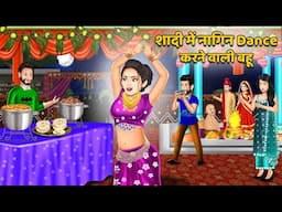 शादी में नागिन Dance करने वाली बहू : Stories in Hindi | Bedtime Stories Storytelling #nagindance