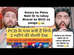 BCCI से पंगा लेकर PCB हुआ कंगाल सिर्फ 2 महीने की सैलरी का पैसा बचा | Pakistani Media Crying