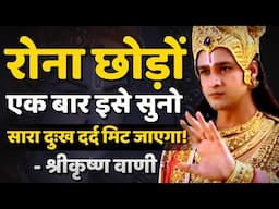 रोना छोड़ों बस एक बार इसे सुनो। | Krishna Motivational Speech | Krishna Vani | Spiritual Growth