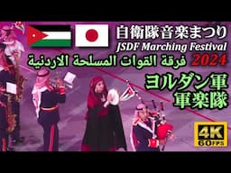 Jordanian Armed Forces Band at JSDF Marching Festival 2024