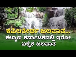 KAPILATHEERTHA FALLS | KABBARAGI | KALYANA KARNATAKA | KOPPAL | VLOG | KANNADA