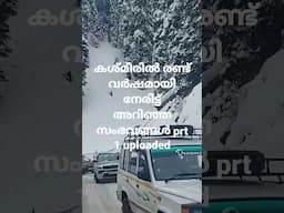 കശ്മീർ നമ്മൾ വിചാരിച്ച പോലെ അല്ല. https://youtu.be/AdlGQgbdMLw