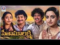 Seetamalakshmi - సీతామాలక్ష్మి Full Telugu Movie | Talluri Rameswari | Chandra Mohan | Sridhar