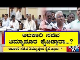 ಸಿದ್ದರಾಮಯ್ಯ ಸರ್ಕಾರಕ್ಕೆ ಸರ್ಜರಿ ಆಗುತ್ತಾ..? | CM Siddaramaiah | Public TV