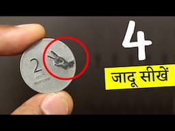 सिक्के के 4 आसान जादू सीखें | 4 Coin Magic Tricks Revealed | Ft. @magic24web