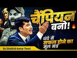 🏆 चैंपियन बनो | 4 Types of Attitude in Business | SKT | Shashish Kumar Tiwari