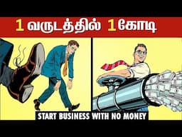 1 வருடத்தில் ₹1 கோடி வருமானம் சம்பாதிக்கலாம் | Start Business with No Money | Million Dollar Weekend